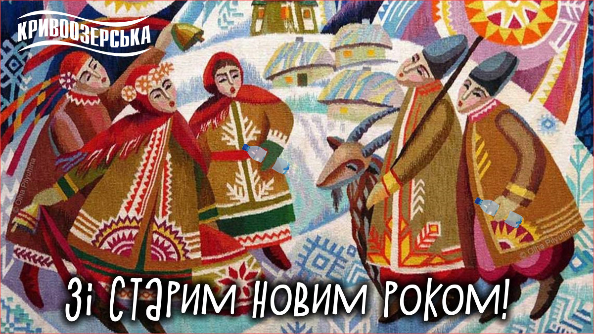 Прев'ю картинка для новини - Зі Старим Новим роком!